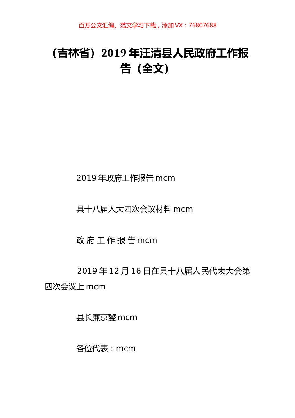 （吉林省）2019年汪清县人民政府工作报告（全文）.doc_第1页