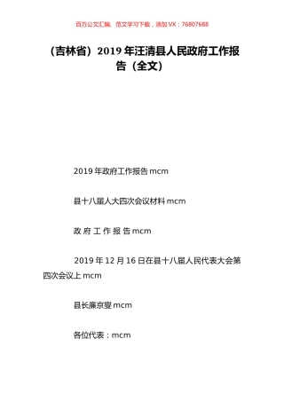 （吉林省）2019年汪清县人民政府工作报告（全文）.doc