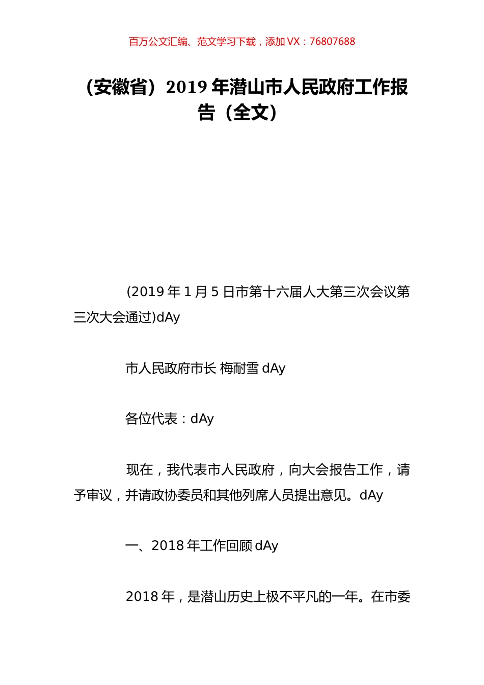 （安徽省）2019年潜山市人民政府工作报告（全文）.doc_第1页