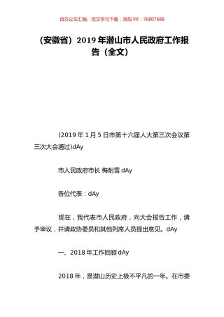 （安徽省）2019年潜山市人民政府工作报告（全文）.doc