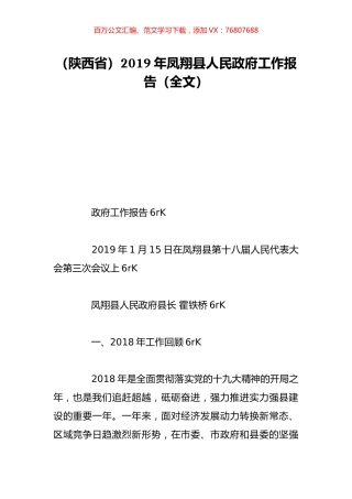 （陕西省）2019年凤翔县人民政府工作报告（全文）.doc