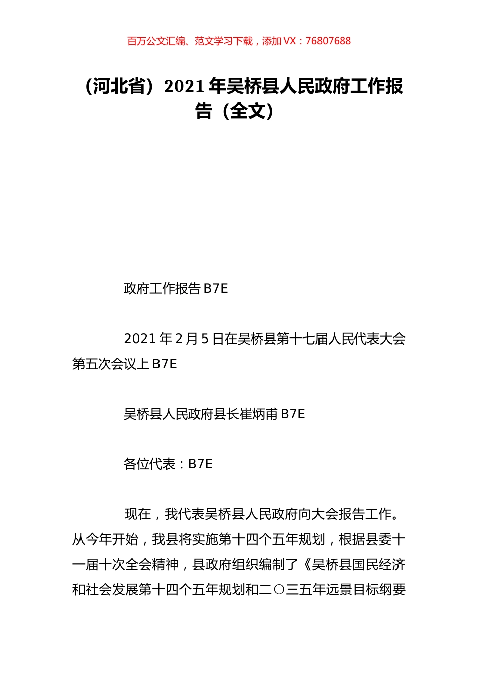 （河北省）2021年吴桥县人民政府工作报告（全文）.doc_第1页
