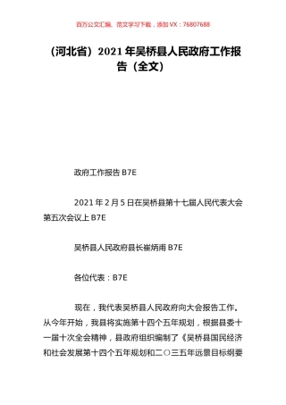 （河北省）2021年吴桥县人民政府工作报告（全文）.doc