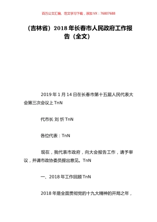 （吉林省）2018年长春市人民政府工作报告（全文）.doc