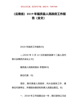 （云南省）2019年福贡县人民政府工作报告（全文）.doc