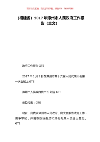 （福建省）2017年漳州市人民政府工作报告（全文）.doc