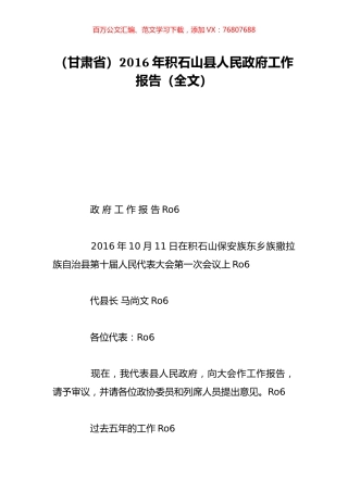 （甘肃省）2016年积石山县人民政府工作报告（全文）.doc