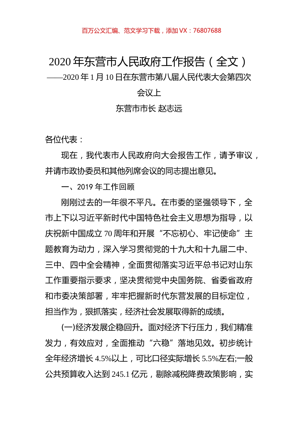 2020年东营市人民政府工作报告（全文）.docx_第1页