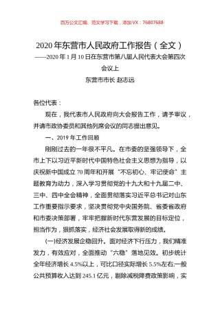 2020年东营市人民政府工作报告（全文）.docx