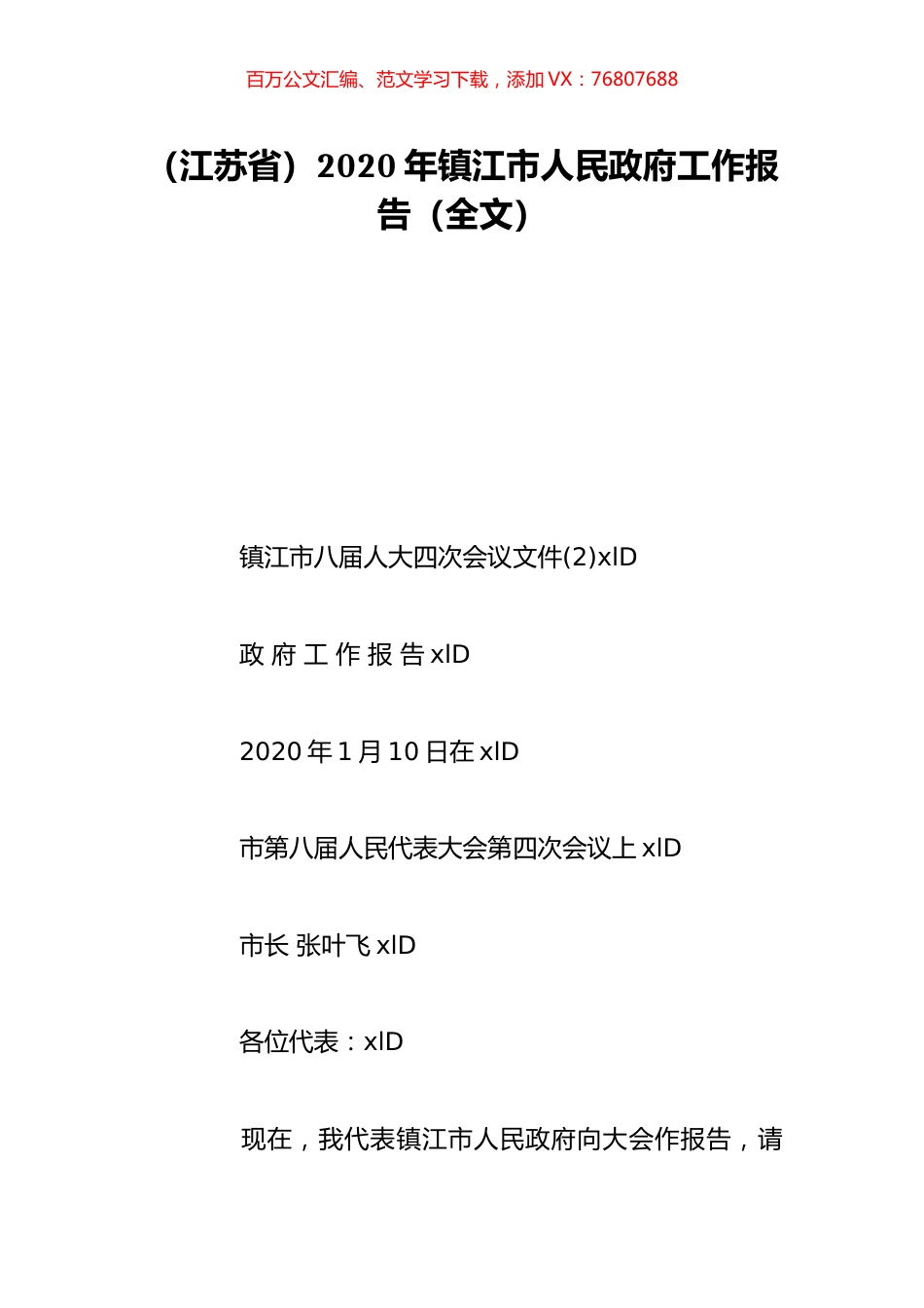 （江苏省）2020年镇江市人民政府工作报告（全文）.doc_第1页