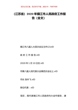 （江苏省）2020年镇江市人民政府工作报告（全文）.doc