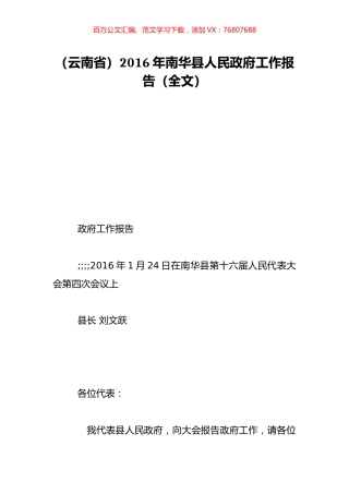 （云南省）2016年南华县人民政府工作报告（全文）.doc