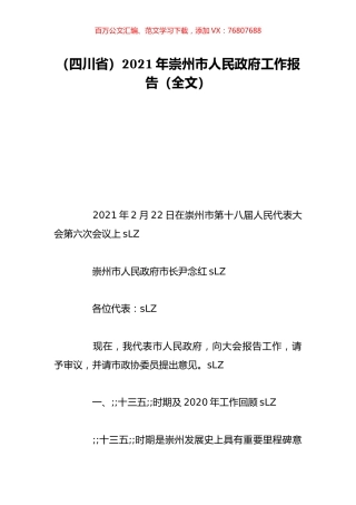 （四川省）2021年崇州市人民政府工作报告（全文）.doc