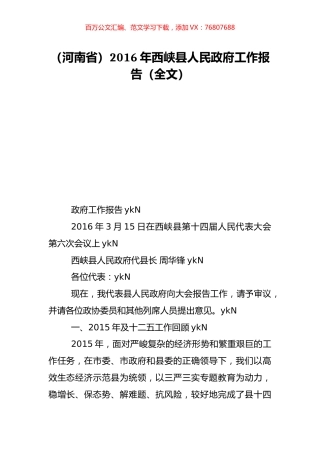 （河南省）2016年西峡县人民政府工作报告（全文）.doc