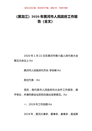 （黑龙江）2020年黑河市人民政府工作报告（全文）.doc