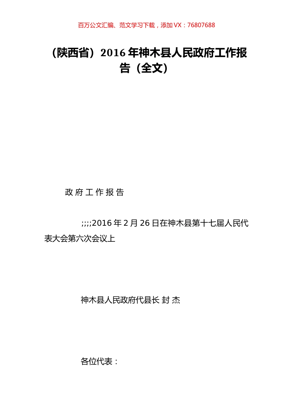 （陕西省）2016年神木县人民政府工作报告（全文）.doc_第1页