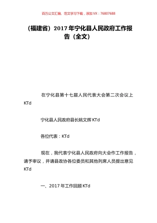 （福建省）2017年宁化县人民政府工作报告（全文）.doc