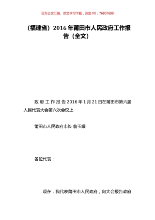 （福建省）2016年莆田市人民政府工作报告（全文）.doc