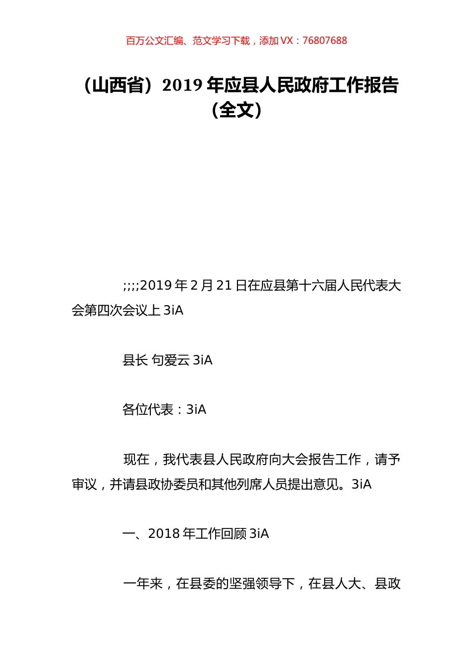 （山西省）2019年应县人民政府工作报告（全文）.doc_第1页