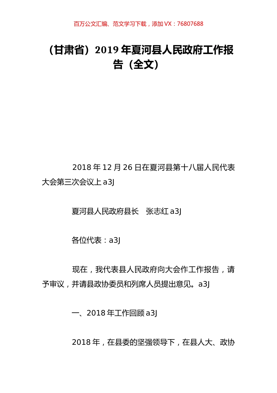 （甘肃省）2019年夏河县人民政府工作报告（全文）.doc_第1页