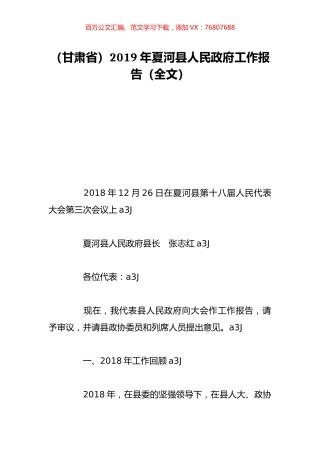 （甘肃省）2019年夏河县人民政府工作报告（全文）.doc