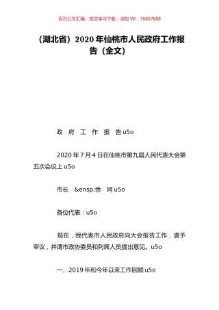 （湖北省）2020年仙桃市人民政府工作报告（全文）.doc