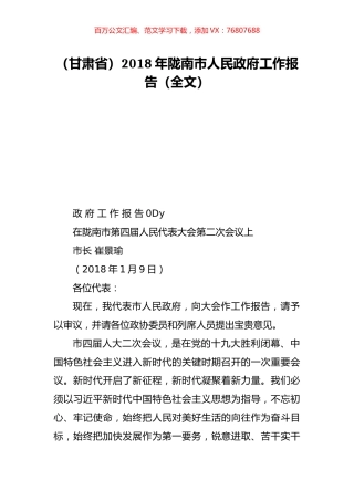 （甘肃省）2018年陇南市人民政府工作报告（全文）.doc