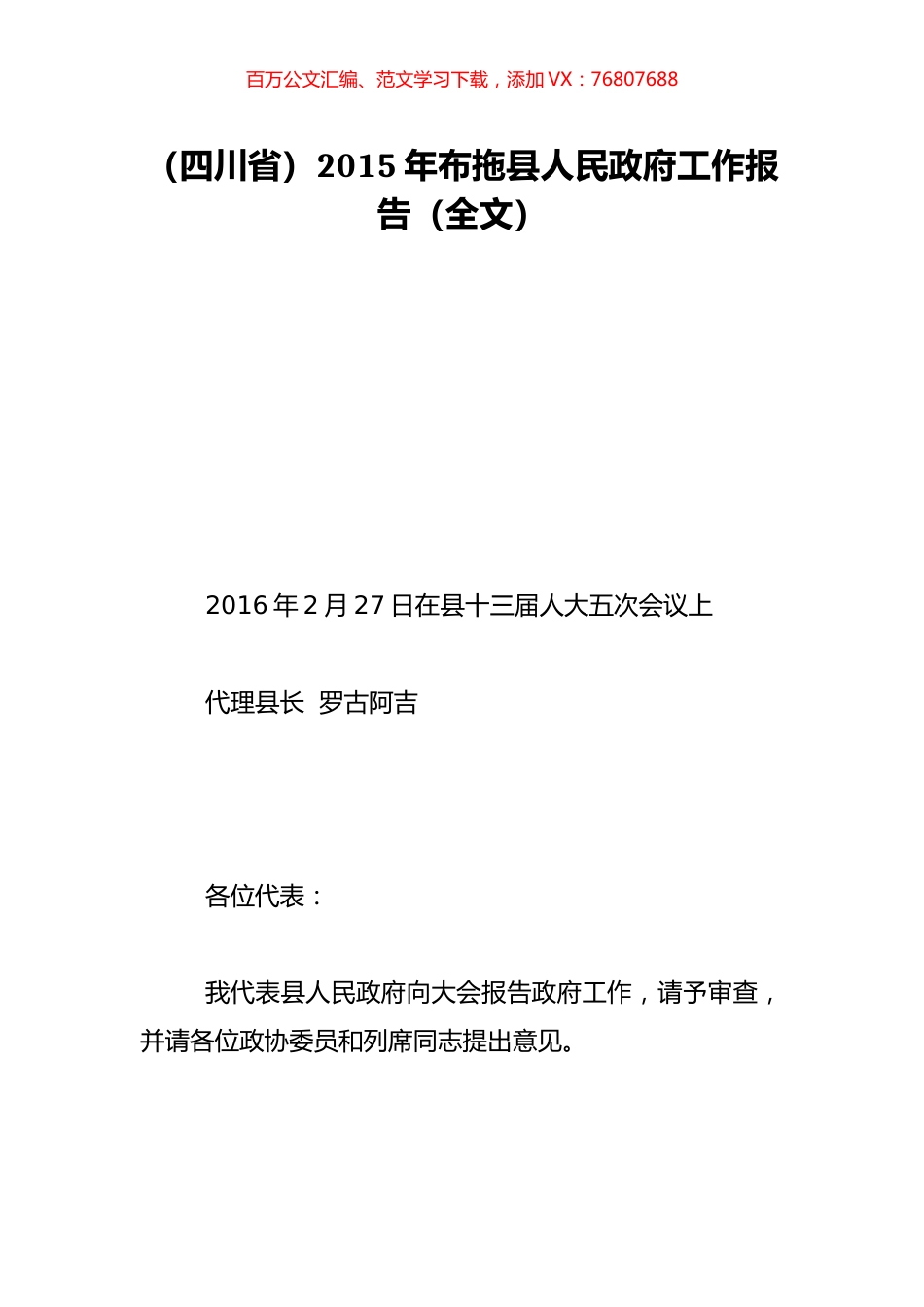 （四川省）2015年布拖县人民政府工作报告（全文）.doc_第1页