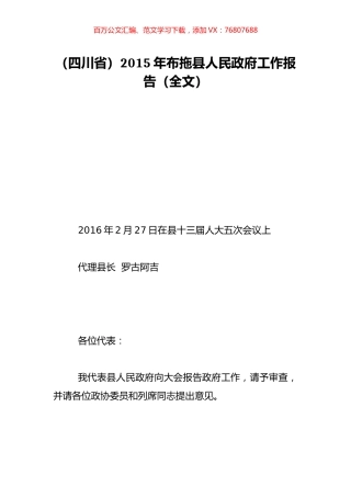 （四川省）2015年布拖县人民政府工作报告（全文）.doc