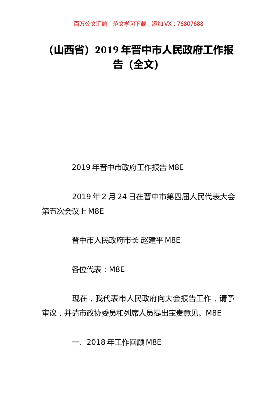 （山西省）2019年晋中市人民政府工作报告（全文）.doc_第1页