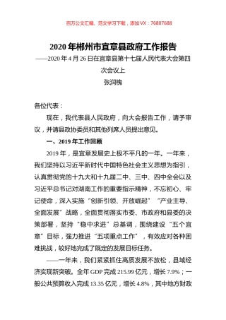 2020年郴州市宜章县政府工作报告.docx
