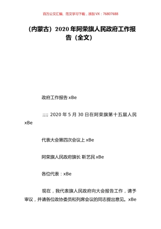 （内蒙古）2020年阿荣旗人民政府工作报告（全文）.doc
