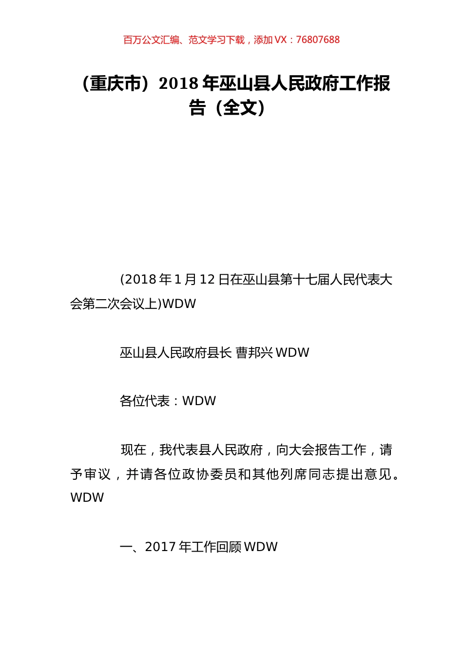 （重庆市）2018年巫山县人民政府工作报告（全文）.doc_第1页