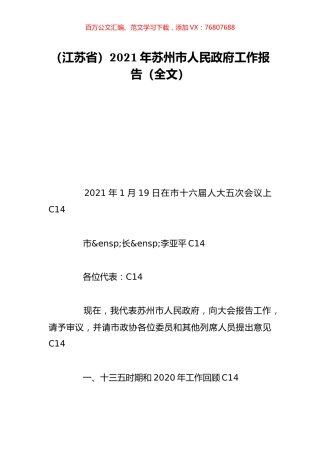 （江苏省）2021年苏州市人民政府工作报告（全文）.doc
