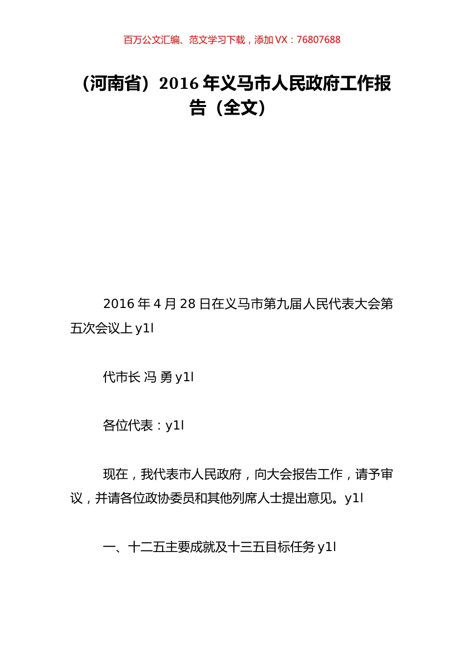 （河南省）2016年义马市人民政府工作报告（全文）.doc_第1页