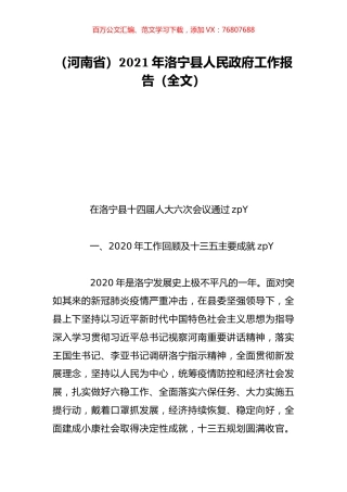 （河南省）2021年洛宁县人民政府工作报告（全文）.doc