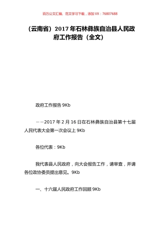 （云南省）2017年石林彝族自治县人民政府工作报告（全文）.doc