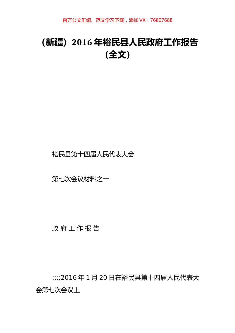 （新疆）2016年裕民县人民政府工作报告（全文）.doc_第1页