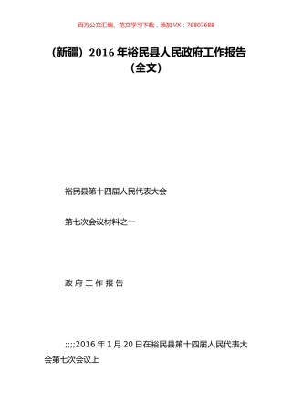 （新疆）2016年裕民县人民政府工作报告（全文）.doc