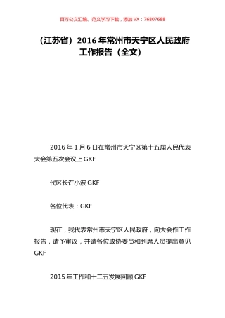 （江苏省）2016年常州市天宁区人民政府工作报告（全文）.doc