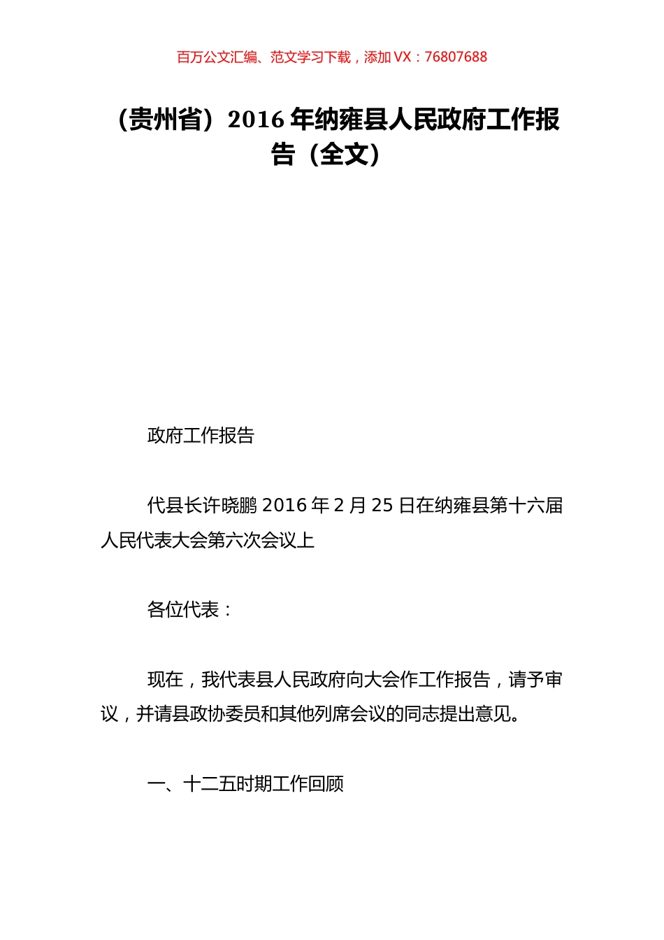 （贵州省）2016年纳雍县人民政府工作报告（全文）.doc_第1页