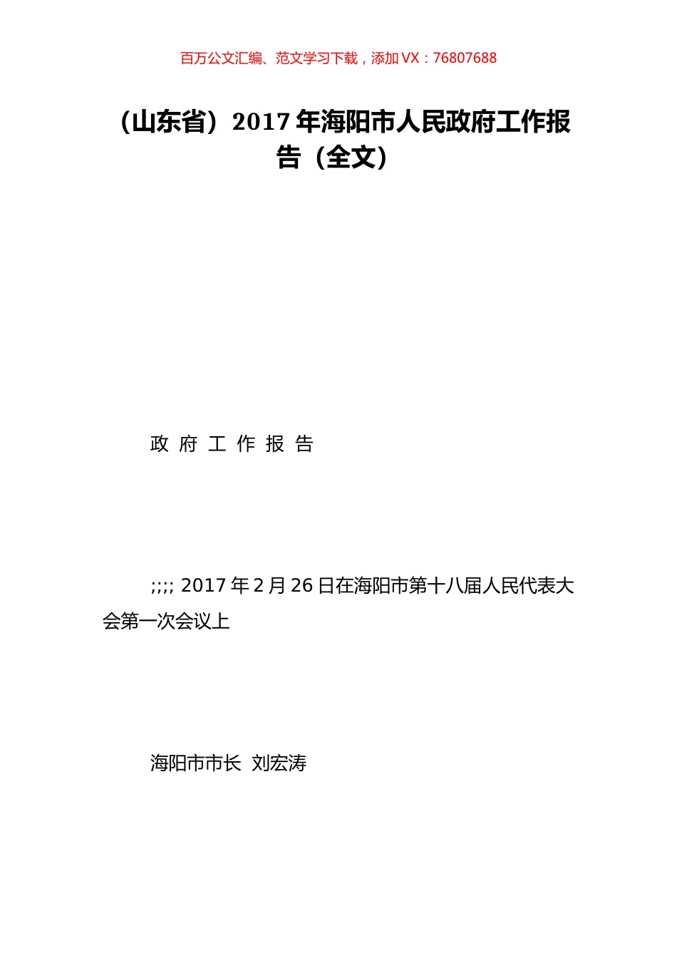 （山东省）2017年海阳市人民政府工作报告（全文）.doc_第1页