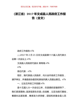 （浙江省）2017年文成县人民政府工作报告（全文）.doc