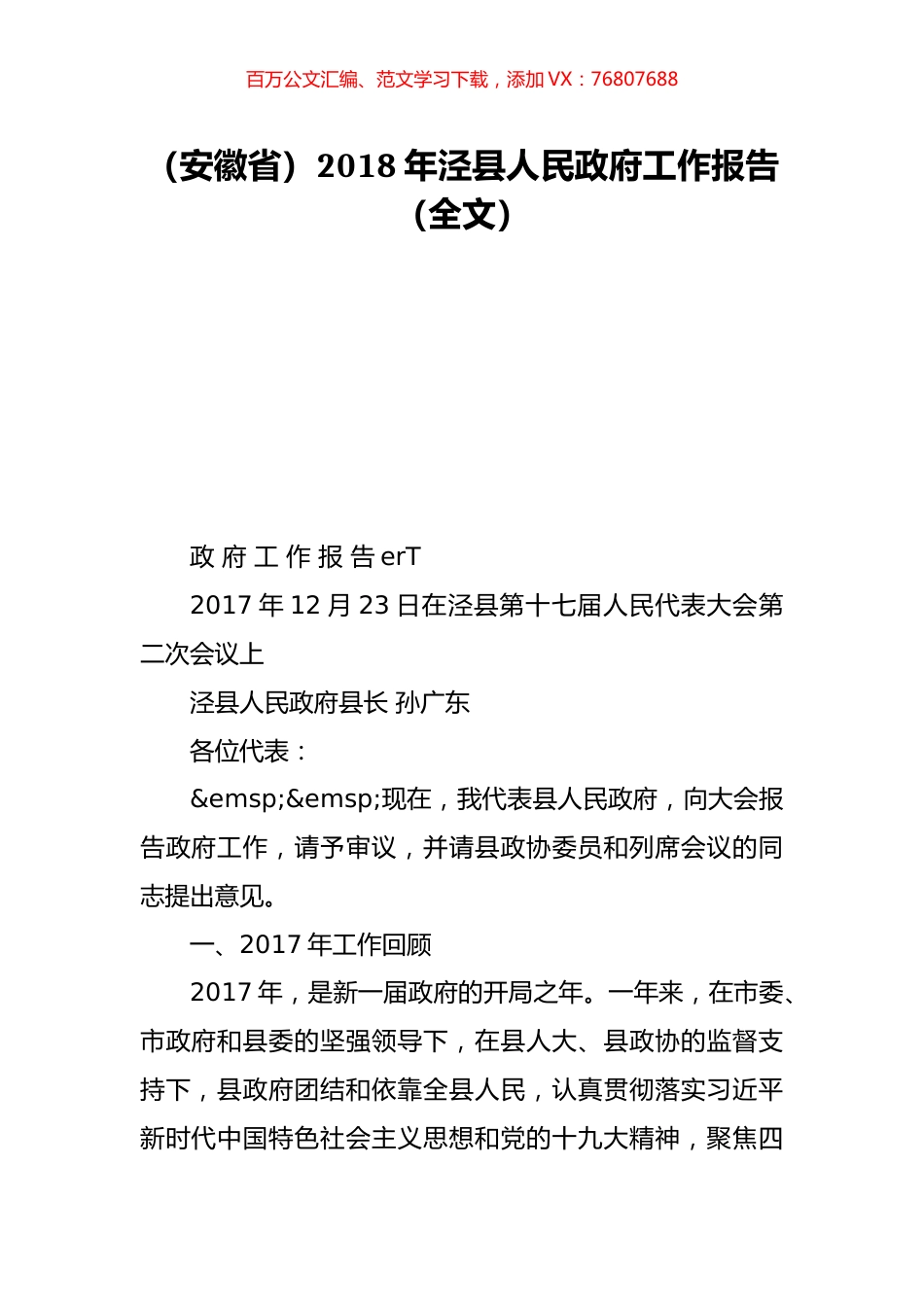 （安徽省）2018年泾县人民政府工作报告（全文）.doc_第1页