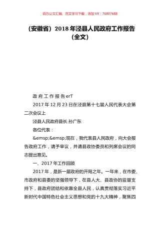 （安徽省）2018年泾县人民政府工作报告（全文）.doc