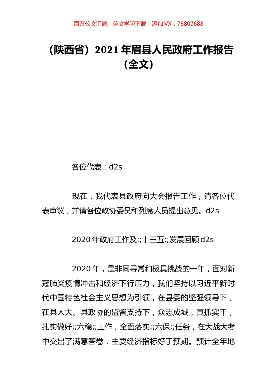 （陕西省）2021年眉县人民政府工作报告（全文）.doc_第1页