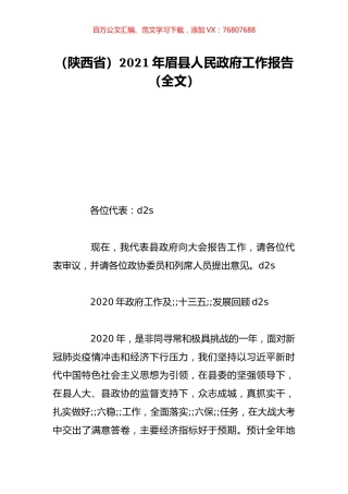 （陕西省）2021年眉县人民政府工作报告（全文）.doc