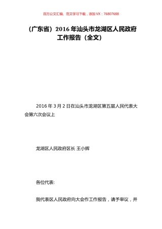 （广东省）2016年汕头市龙湖区人民政府工作报告（全文）.doc
