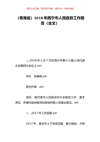 （青海省）2018年西宁市人民政府工作报告（全文）.doc