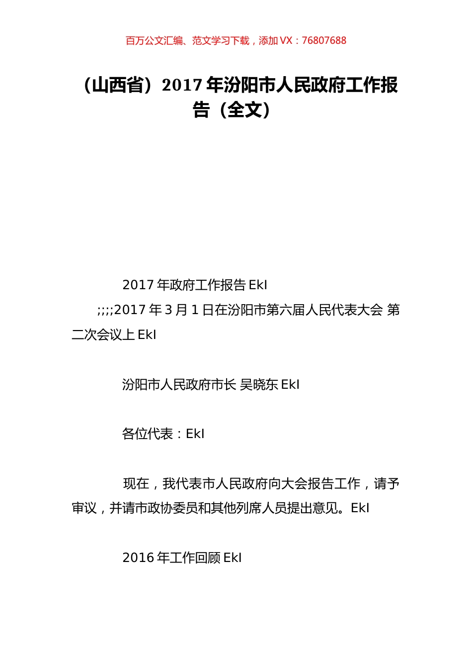 （山西省）2017年汾阳市人民政府工作报告（全文）.doc_第1页